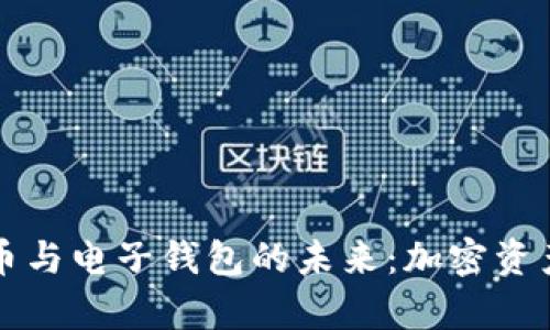 深入了解泰达币与电子钱包的未来：加密资产的安全与便利