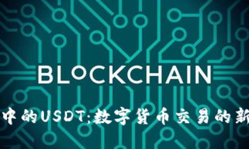 钱包中的USDT：数字货币交易的新选择