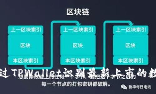 如何通过TPWallet识别最新上市的数字货币