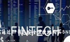 如何通过TP钱包安全便捷地购买BNB币？