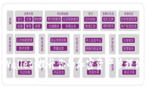 TPWallet：提升你的加密资产管理体验
