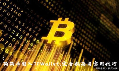 :
狗狗币转入TPWallet：完全指南与实用技巧