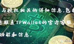 要查找TPWallet的授权检测日期，您可以按照以下步