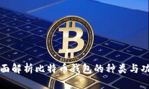 全面解析比特币钱包的种类与功能