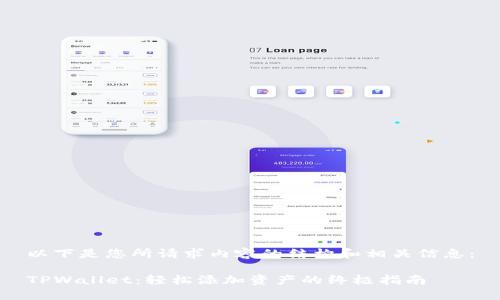 以下是您所请求内容的结构和相关信息：

TPWallet：轻松添加资产的终极指南