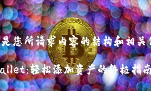 以下是您所请求内容的结构和相关信息：

TPWallet：轻松添加资产的终极指南
