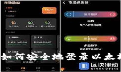 轻松掌握：如何安全地登录以太坊钱包账户