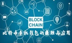 比特币手机钱包的原理与应用
