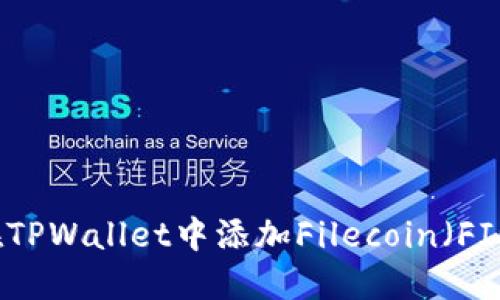 如何在TPWallet中添加Filecoin（FIL）资产