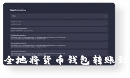 如何快速安全地将货币钱包转账到以太坊钱包