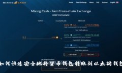 如何快速安全地将货币钱包转账到以太坊钱包