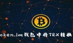 示例如何在Token.im钱包中将TRX转换为USDT?
