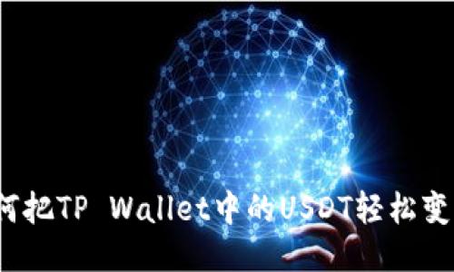 如何把TP Wallet中的USDT轻松变现？
