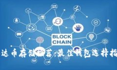 泰达币存储推荐：最佳钱包选择指南