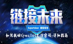 如何找回tpwallet支付密码：详细指南