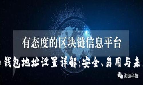 比特币钱包地址设置详解：安全、易用与未来趋势
