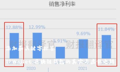 添加和关键字标签

TPWallet：区块链钱包的真实与虚假之辨