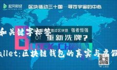添加和关键字标签TPWallet：区块链钱包的真实与虚