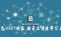 钱包USDT被盗，能否立案追寻公正？