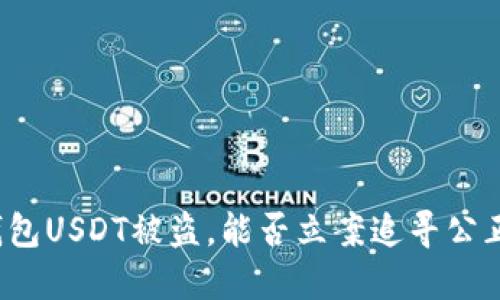 钱包USDT被盗，能否立案追寻公正？