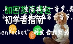 ＂TokenPocket＂ 的发音可以拆分为两个部分：1. ＂