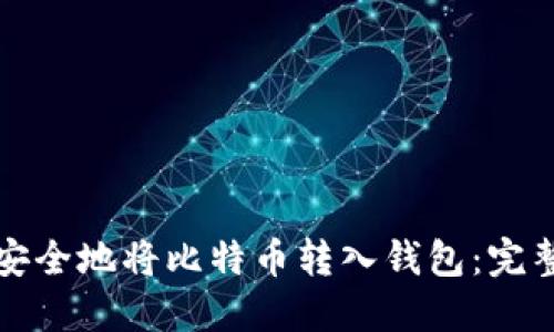 如何安全地将比特币转入钱包：完整指南