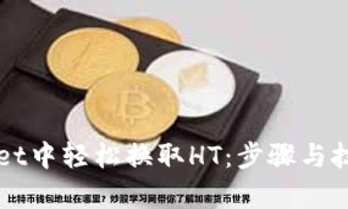 在TPWallet中轻松换取HT：步骤与技巧全解析