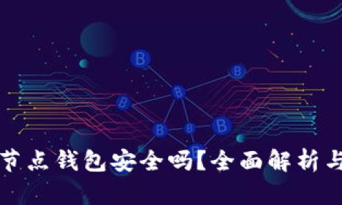 比特币全节点钱包安全吗？全面解析与安全策略
