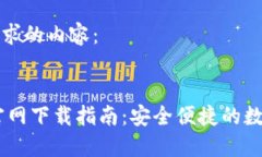 以下是您请求的内容：USDT钱包官网下载指南：安