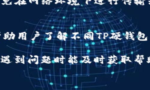 
  TP硬钱包：数字资产安全的最佳选择 / 

关键词
 guanjianci 硬钱包, 数字资产, 安全性 / guanjianci

 什么是TP硬钱包？ 
 
TP硬钱包是一种专门用于存储和管理数字资产（如比特币、以太坊等）最安全的设备之一。不同于在线钱包和软件钱包，硬钱包将用户的私钥存储在离线环境中，提供更高的安全性。TP硬钱包通常使用专有的芯片与软件，使其具备抗篡改、加密和防破解能力。 


 TP硬钱包的基本工作原理是将私钥保存于硬件设备中，用户在进行交易时，可以借助硬钱包的接口进行确认，私钥永远不会被暴露于互联网上。这种方式有效降低了黑客攻击和网络钓鱼等安全隐患。

 TP硬钱包的主要特点 
 
TP硬钱包具备多个优势，使其成为数字资产管理的热门选择。首先，最明显的优势是安全性。由于私钥在设备内部生成并存储，绝不会接触到外部网络，即使黑客攻击用户的个人电脑或手机，私钥依然处于安全之中。其次，TP硬钱包简化了用户操作，通常提供易于使用的界面，使即便是技术水平较低的用户也可以轻松管理自己的数字资产。 


 此外，TP硬钱包支持多种加密货币，使其能够成为用户管理不同数字资产的中心点。这种多功能性对需要投资多种市场的用户而言非常有吸引力。硬钱包还具备备份和恢复的功能，用户可以通过安全的设定来保护自己的资产，避免因设备丢失或损坏所导致的资产损失。

 TP硬钱包的使用场景 
 
在数字资产日益普及的今天，TP硬钱包的使用变得更加广泛。首先，对于长期投资者而言，TP硬钱包可以作为投资的长期存储工具。许多投资者选择将其数字资产存入硬钱包，以防止价格波动带来的风险。其次，TP硬钱包非常适合频繁交易的用户，无论是交易团队还是个人投资者，都可以借助其安全的环境进行迅速且安全的交易。 


 此外，一些机构和公司也逐渐意识到TP硬钱包的安全性，相比将资产存储在交易所，使用硬钱包可以有效降低资产被盗的风险。此外，TP硬钱包支持多种币种，用户可以在同一设备上管理锚定资产，极大地方便投资者的操作。

 选择TP硬钱包时需注意的事项 
 
在选择TP硬钱包时，用户需要考虑多个因素。首先，一个重要的选择标准是硬钱包的安全性。用户应关注硬钱包的认证标准及其安全性评测，包括硬件的加密强度、私钥的存储方式、是否有反破解技术等等。其次，钱包的用户体验也非常重要，选择简单易用的设备可以提升用户的操作效率，减少在日常管理中的麻烦。 


 此外，还需考虑硬钱包是否支持多种加密货币，以及其兼容性。不同的TP硬钱包支持的币种各异，用户需要根据自己的投资需要选择。同时，支持多平台的软件也是一个加分项，方便用户在不同设备上查看和管理自己的资产。

 TP硬钱包的不足之处 
 
尽管TP硬钱包在安全性上具有许多优势，但也并非没有不足之处。首先，由于其硬件特性的限制，TP硬钱包的价格相对较高，可能令一些普通投资者望而却步。对于那些小额投资者而言，这样的成本可能显得不太划算。其次，虽然TP硬钱包能保护用户的私钥，但在面对设备损坏或丢失时，用户仍需谨慎对待。尽管TP硬钱包通常提供备份和恢复功能，但用户仍需妥善保存相关的助记词和备份文件. 


 此外，当面临频繁交易时，使用TP硬钱包可能会被视为不够方便。每次交易都需要将硬钱包连接到电脑或手机，增加了交易的时间成本。这对于活跃交易者而言，可能不够便捷。 

 相关问题分析 

 1. TP硬钱包如何确保私钥的安全性？ 
 TP硬钱包通过停车私钥在设备内部并采用加密技术来确保其安全性。硬钱包内部通常会包含专用的安全芯片，该芯片具有多个防护机制，包括数字签名、加密和真随机数生成。此外，TP硬钱包在用户进行交易时，仅通过设备执行必要的操作，私钥不会被暴露，无论是在网络环境还是在用户的设备中，均无法获取到私钥信息。

 此外，TP硬钱包的每一次使用都需要用户的手动确认，通常通过输入PIN码、密码或生物识别信息来授权，这样使得即使设备被盗，黑客也无法轻易使用。同时，TP硬钱包内置的树脂封条可以有效保护硬件不被篡改，一旦发现封条破损，即可知悉硬钱包可能遭到攻击。

 2. TP硬钱包是否支持多种加密货币？ 
 TP硬钱包通常对多种加密货币具备良好的支持。例如，比特币、以太坊、Litecoin等主流币种往往被硬钱包广泛接纳，不同的TP硬钱包支持的币种有所差异，用户在选择时应查看硬钱包的官方支持列表。选择一款多币种支持的硬钱包，可以为用户在未来投资多样性提供便利。

 除了主流数字货币，某些TP硬钱包还支持一些小众币种，使用户能够在一个设备上进行管理，避免了在不同钱包之间进行频繁的资产转移，这不仅节省了时间，也减少了安全风险。同时，通过支持多币种，TP硬钱包的市场竞争力在同类产品中得以提升。

 3. TP硬钱包丢失或损坏如何恢复？ 
 对于用户而言，TP硬钱包的丢失或损坏是一件非常严重的事情，但幸好TP硬钱包通常提供了强大的备份和恢复功能。恢复过程依赖于用户在初次设置时生成的助记词，这是一组随机生成的单词列表，用户必须妥善保存。

 在恢复时，用户新购买的TP硬钱包可以通过输入助记词来恢复之前的钱包状态，这样用户就能迅速找回丢失的资产。需要注意的是，用户在转移助记词时，必须确保该信息的安全性，避免在网络环境下进行传输或者备份，避免被他人获取。此外，用户还需在记录助记词时确保无误，以免因输错导致无法恢复的困境。

 4. 如何选择适合自己的TP硬钱包？ 
 选择TP硬钱包时，用户应遵循几个基本原则。首先，关注硬钱包的安全性和技术参数，如加密强度、私钥存储结构、是否具备双重验证等。其次，参考其他用户的使用反馈和评测，这可以帮助用户了解不同TP硬钱包的实际表现。 

 此外，产品的易用性和兼容性也是选择时考虑的关键因素，选择界面友好、操作简单的硬钱包将提升用户的使用体验。最后，了解硬钱包的售后服务和用户支持也是至关重要的，确保在遇到问题时能及时获取帮助。 

 综合考虑这些因素，可以帮助用户找出最适合自己的TP硬钱包，实现安全、有效的数字资产管理。