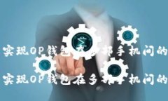 如何轻松实现OP钱包在多部手机间的安全共享如何