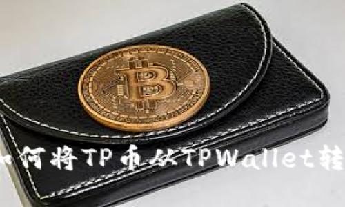轻松转移：如何将TP币从TPWallet转到其他钱包