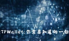全面解读TPWallet：你需要知道的一切操作指南