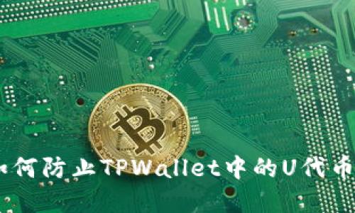 保护你的数字资产：如何防止TPWallet中的U代币遭到未经授权的转账