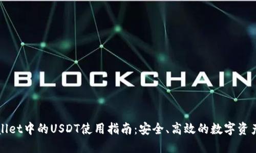 TPWallet中的USDT使用指南：安全、高效的数字资产管理
