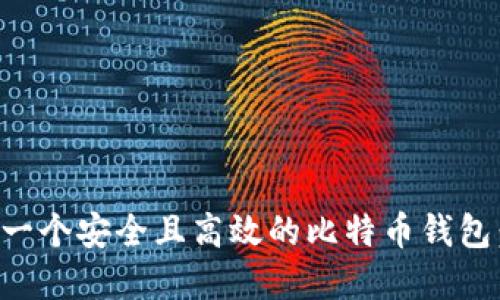 如何创建一个安全且高效的比特币钱包：完整指南
