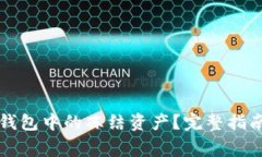 如何解冻瑞波币钱包中的冻结资产？完整指南与