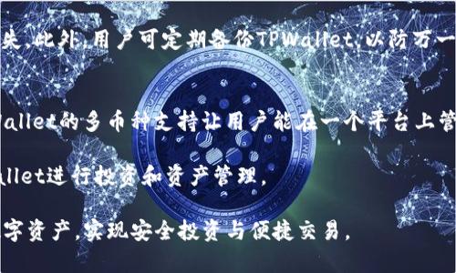 探索TPWallet交易ID的奥秘与应用

keywords区块链, 数字钱包, 交易透明度/keywords

在数字货币和区块链快速发展的今天，交易的透明性和安全性变得尤为重要。TPWallet作为一款高效的数字钱包，不仅支持多种加密货币的存储与管理，还提供了独特的交易ID查询功能。本文将围绕“TPWallet交易ID的奥秘与应用”这一主题进行深入探讨，为读者揭示如何通过交易ID了解交易状态、提高资金安全性、以及在数字钱包中进行有效管理的技巧。

什么是TPWallet交易ID？
交易ID（Transaction ID）是指在区块链网络中，每一笔交易都有一个唯一的标识符，通常是一个长字符串，方便用户和网络追踪交易的状态。TPWallet作为数字钱包平台，允许用户方便地查看自己所有交易的ID，以便进行追踪和查询。通过这个ID，用户可以在区块链浏览器中输入，并迅速获取有关这笔交易的详细信息，例如交易时间、发起账户、接收账户及交易状态等。

TPWallet的交易透明性
透明性是区块链技术的一大优势，而TPWallet充分利用这一特性，使用户可以轻松追踪他们的每一笔交易。通过提供交易ID，TPWallet不仅提升了用户对自己资产的管理能力，还增强了用户的信任。交易透明性有助于防止欺诈和误解，用户可以在任何时候查看自己的资产流动情况，以及确认交易的真实性。TPWallet的用户界面友好直观，让用户可以迅速找到并查询他们的交易ID。

如何查询TPWallet交易ID？
查询TPWallet交易ID非常简单。首先，用户需要登录到自己的TPWallet账户，进入“交易记录”部分。在这里，用户可以看到所有历史交易的列表，包括每一笔交易的时间、金额和状态等信息。用户可以点击某一笔交易，以便查看更详细的信息或者获取交易ID。用户也可以将这些ID复制，并在任何区块链浏览器中进行进一步的查询。

TPWallet交易ID的安全性
交易ID的存在不仅提高了交易的透明性，同时也增强了交易的安全性。用户可以通过交易ID验证交易的合法性，确保交易没有被篡改或伪造。TPWallet采用了多层安全机制，确保用户的资产和交易记录都处于安全保护之下。此外，TPWallet还会定期进行安全审计，以保护用户的资金及其交易信息的隐私。

相关问题探讨

1. TPWallet如何保护用户交易的隐私？
隐私是数字钱包用户极为关注的内容，TPWallet在这一点上采取了一系列措施来确保用户的交易记录和个人信息不被泄露。首先，TPWallet使用了高级加密技术，这样用户的所有数据在传输过程和存储过程都得到了加密保护；其次，TPWallet并不要求用户提供过多的个人信息，例如在创建账户时，用户只需提供基本的电子邮件地址和密码，这样大大降低了个人信息被泄露的风险。此外，TPWallet还提供了匿名交易的选项，用户可以选择在交易时隐藏自己的地址信息，从而额外保护隐私。

与此同时，TPWallet也遵循相关法律法规，确保合规的同时保护用户的权益。在法律允许的情况下，TPWallet不会泄露任何用户的交易信息，并且所有的交易数据都是分散存储，避免单点故障带来的风险。这样的设计既保证了用户的隐私，又能在必要时提供交易的透明性。

2. TPWallet的交易确认时间如何？
交易确认时间是用户在进行加密货币交易时需要考虑的一个重要因素。交易确认时间取决于多个因素，包括区块链网络的拥堵程度、手续费的设置以及交易的复杂程度。一般来说，TPWallet会根据网络状况和用户选择的手续费自动调整交易的优先级，以便尽快地确认交易。

在大部分情况下，用户可以在几分钟内完成确认，但在网络特别拥堵的情况下，确认时间可能会延长。TPWallet允许用户手动设置手续费，较高的手续费通常意味着交易会被矿工优先处理，从而缩短确认时间。TPWallet用户也可以通过实时监控交易状态，及时了解交易进展，以便调整策略。

3. 如何解决TPWallet上的交易问题？
尽管TPWallet在设计上注重用户体验，不可避免地，有时用户会遇到交易问题。常见的问题包括交易未确认、资金损失等。面对这些问题，用户可以首先通过TPWallet的客服系统，查看常见问题解答；其次，用户也可以直接联系TPWallet的客服团队，提供交易ID并详细描述遇到的问题，客服团队会尽快给予反馈和解决方案。

如果用户发现自己的交易未能确认，有可能是因为手续费设置过低，建议在确认时间过长时，检查手续费并适时进行调整。而对于资金损失问题，用户要确保自己在进行交易时输入地址正确，避免因错误地址而导致的资金损失。此外，用户可定期备份TPWallet，以防万一。

4. TPWallet支持哪些类型的加密货币？
TPWallet是一款支持多类型加密货币的数字钱包。支持的货币通常包括比特币（BTC）、以太坊（ETH）、瑞波币（XRP）以及多种主流和小众数字货币。在选择钱包时，用户应该根据自己的需求和所持有的数字货币进行选择，TPWallet的多币种支持让用户能在一个平台上管理多种资产，充分便利了数字资产的管理。

为了持续拓展用户的选择，TPWallet团队致力于不断更新支持的货币列表，确保用户能够使用到最新和最受欢迎的加密资产。不同行业和场景适合不同的货币，了解自己想要投资的货币种类，可以帮助用户更好地利用TPWallet进行投资和资产管理。

总结而言，TPWallet凭借其对交易ID的管理、用户隐私的保护和多种加密货币的支持，为用户提供了一个功能强大且安全的数字钱包平台。通过深入了解TPWallet的交易ID及其相关操作，用户能够更加有效地管理自己的数字资产，实现安全投资与便捷交易。