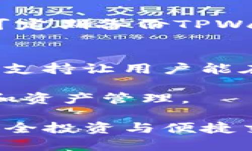 探索TPWallet交易ID的奥秘与应用

keywords区块链, 数字钱包, 交易透明度/keywords

在数字货币和区块链快速发展的今天，交易的透明性和安全性变得尤为重要。TPWallet作为一款高效的数字钱包，不仅支持多种加密货币的存储与管理，还提供了独特的交易ID查询功能。本文将围绕“TPWallet交易ID的奥秘与应用”这一主题进行深入探讨，为读者揭示如何通过交易ID了解交易状态、提高资金安全性、以及在数字钱包中进行有效管理的技巧。

什么是TPWallet交易ID？
交易ID（Transaction ID）是指在区块链网络中，每一笔交易都有一个唯一的标识符，通常是一个长字符串，方便用户和网络追踪交易的状态。TPWallet作为数字钱包平台，允许用户方便地查看自己所有交易的ID，以便进行追踪和查询。通过这个ID，用户可以在区块链浏览器中输入，并迅速获取有关这笔交易的详细信息，例如交易时间、发起账户、接收账户及交易状态等。

TPWallet的交易透明性
透明性是区块链技术的一大优势，而TPWallet充分利用这一特性，使用户可以轻松追踪他们的每一笔交易。通过提供交易ID，TPWallet不仅提升了用户对自己资产的管理能力，还增强了用户的信任。交易透明性有助于防止欺诈和误解，用户可以在任何时候查看自己的资产流动情况，以及确认交易的真实性。TPWallet的用户界面友好直观，让用户可以迅速找到并查询他们的交易ID。

如何查询TPWallet交易ID？
查询TPWallet交易ID非常简单。首先，用户需要登录到自己的TPWallet账户，进入“交易记录”部分。在这里，用户可以看到所有历史交易的列表，包括每一笔交易的时间、金额和状态等信息。用户可以点击某一笔交易，以便查看更详细的信息或者获取交易ID。用户也可以将这些ID复制，并在任何区块链浏览器中进行进一步的查询。

TPWallet交易ID的安全性
交易ID的存在不仅提高了交易的透明性，同时也增强了交易的安全性。用户可以通过交易ID验证交易的合法性，确保交易没有被篡改或伪造。TPWallet采用了多层安全机制，确保用户的资产和交易记录都处于安全保护之下。此外，TPWallet还会定期进行安全审计，以保护用户的资金及其交易信息的隐私。

相关问题探讨

1. TPWallet如何保护用户交易的隐私？
隐私是数字钱包用户极为关注的内容，TPWallet在这一点上采取了一系列措施来确保用户的交易记录和个人信息不被泄露。首先，TPWallet使用了高级加密技术，这样用户的所有数据在传输过程和存储过程都得到了加密保护；其次，TPWallet并不要求用户提供过多的个人信息，例如在创建账户时，用户只需提供基本的电子邮件地址和密码，这样大大降低了个人信息被泄露的风险。此外，TPWallet还提供了匿名交易的选项，用户可以选择在交易时隐藏自己的地址信息，从而额外保护隐私。

与此同时，TPWallet也遵循相关法律法规，确保合规的同时保护用户的权益。在法律允许的情况下，TPWallet不会泄露任何用户的交易信息，并且所有的交易数据都是分散存储，避免单点故障带来的风险。这样的设计既保证了用户的隐私，又能在必要时提供交易的透明性。

2. TPWallet的交易确认时间如何？
交易确认时间是用户在进行加密货币交易时需要考虑的一个重要因素。交易确认时间取决于多个因素，包括区块链网络的拥堵程度、手续费的设置以及交易的复杂程度。一般来说，TPWallet会根据网络状况和用户选择的手续费自动调整交易的优先级，以便尽快地确认交易。

在大部分情况下，用户可以在几分钟内完成确认，但在网络特别拥堵的情况下，确认时间可能会延长。TPWallet允许用户手动设置手续费，较高的手续费通常意味着交易会被矿工优先处理，从而缩短确认时间。TPWallet用户也可以通过实时监控交易状态，及时了解交易进展，以便调整策略。

3. 如何解决TPWallet上的交易问题？
尽管TPWallet在设计上注重用户体验，不可避免地，有时用户会遇到交易问题。常见的问题包括交易未确认、资金损失等。面对这些问题，用户可以首先通过TPWallet的客服系统，查看常见问题解答；其次，用户也可以直接联系TPWallet的客服团队，提供交易ID并详细描述遇到的问题，客服团队会尽快给予反馈和解决方案。

如果用户发现自己的交易未能确认，有可能是因为手续费设置过低，建议在确认时间过长时，检查手续费并适时进行调整。而对于资金损失问题，用户要确保自己在进行交易时输入地址正确，避免因错误地址而导致的资金损失。此外，用户可定期备份TPWallet，以防万一。

4. TPWallet支持哪些类型的加密货币？
TPWallet是一款支持多类型加密货币的数字钱包。支持的货币通常包括比特币（BTC）、以太坊（ETH）、瑞波币（XRP）以及多种主流和小众数字货币。在选择钱包时，用户应该根据自己的需求和所持有的数字货币进行选择，TPWallet的多币种支持让用户能在一个平台上管理多种资产，充分便利了数字资产的管理。

为了持续拓展用户的选择，TPWallet团队致力于不断更新支持的货币列表，确保用户能够使用到最新和最受欢迎的加密资产。不同行业和场景适合不同的货币，了解自己想要投资的货币种类，可以帮助用户更好地利用TPWallet进行投资和资产管理。

总结而言，TPWallet凭借其对交易ID的管理、用户隐私的保护和多种加密货币的支持，为用户提供了一个功能强大且安全的数字钱包平台。通过深入了解TPWallet的交易ID及其相关操作，用户能够更加有效地管理自己的数字资产，实现安全投资与便捷交易。