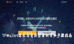 TPWallet退出与重新登录的详细步骤指南
