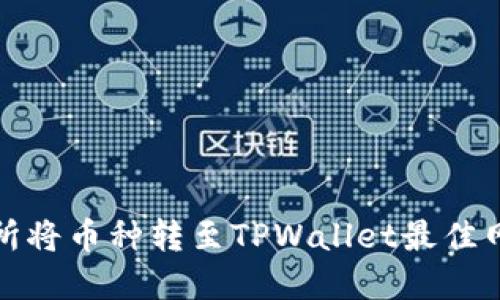 在欧意交易所将币种转至TPWallet最佳网络选择详解