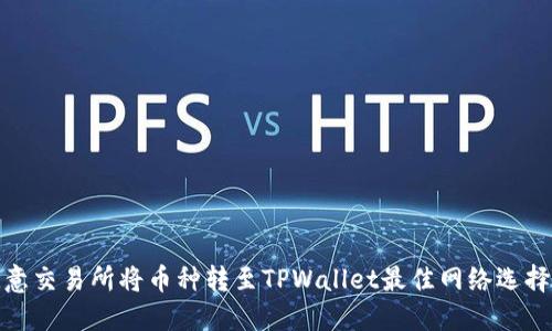 在欧意交易所将币种转至TPWallet最佳网络选择详解