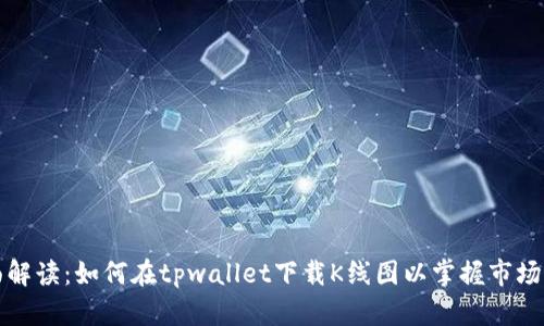 全面解读：如何在tpwallet下载K线图以掌握市场动态