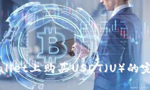 在TPWallet上购买USDT（U）的完整指南