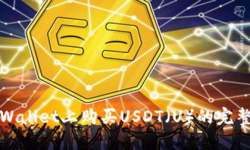 在TPWallet上购买USDT（U）的完整指南