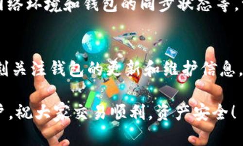   如何处理TPWallet导入私钥后没有币的情况？ / 
 guanjianci TPWallet, 私钥导入, 数字资产安全 /guanjianci 

在数字货币的世界中，安全和隐私是每一个投资者最为关注的话题。在众多数字钱包中，TPWallet因其简便的操作和良好的用户体验而受到不少用户的青睐。然而，一些用户在使用TPWallet导入私钥后，却发现自己的数字资产似乎“消失”了。这种情形会让人感到异常困惑和不安。本文将详细探讨TPWallet导入私钥后没有币的可能原因，并给出解决方案。

首先，我们需要明白，TPWallet作为一个去中心化的钱包，其主要功能是允许用户以私钥管理自己的数字资产。用户在TPWallet中成功导入私钥后，钱包应该能够显示相应的资产。如果出现“没有币”的现象，可能是由于几个因素引起的，比如私钥格式问题、同步问题、链下资产或在导入过程中的操作错误等。

一、私钥格式问题
私钥的正确格式是确保导入成功的基础。如果用户在导入私钥时，私钥的格式不符合规范，就有可能导致无法正确识别和显示相应的数字资产。一般来说，私钥应该是由64个16进制字符组成的字符串，通常以0x开头。

如果用户使用的是助记词而不是直接的私钥，需要确保助记词的正确性和完整性。助记词通常是由12个或24个单词构成，必须按照特定的顺序输入。如果其中有误，TPWallet就无法恢复相应的币种。

为了解决该问题，用户需要核对自己的私钥或助记词是否完整、是否有字符丢失或拼写错误。建议用户从安全的地方复制私钥或助记词，而不是尝试手动输入，以减少出错的可能性。

二、同步问题
在某些情况下，TPWallet可能会出现同步延迟的问题。这通常发生在网络不佳或者钱包需要更新数据区块的时候。由于区块链的去中心化特性，钱包需要不断地与区块链网络进行同步以获取最新的资产状态。如果钱包在未同步的情况下查询资产，就可能出现“没有币”的情况。

解决这个问题的方法是检查网络连接，并确保TPWallet应用是最新版本。用户可以尝试重启应用，或者在设置中手动刷新资产列表。如果网络状况良好且应用更新后仍然没有币，那么建议查看网络状态或更换网络环境。

三、链下资产问题
值得注意的是，有些数字资产是链下资产，即它们并不直接存储在区块链上，而是通过其他协议或平台进行管理。如果用户在某个平台上购买了链下资产，而该资产并未在TPWallet中导入，那么用户在TPWallet中导入私钥后就不会看到相应的币。

例如，某些去中心化金融平台或交易所可能会提供链下收益或锁仓功能。在这种情况下，用户需要访问相应的平台，登录并确认自己的资产情况。确保在导入私钥前，用户了解哪些资产能够在TPWallet中查看。

四、导入过程中的操作错误
在导入私钥过程中，用户可能会因为操作失误而导致导入失败。比如选择了错误的币种，或是在导入界面中没有准确执行各个步骤等，这些都有可能造成TPWallet中没有显示币。

为了避免此类问题，用户在进行私钥导入时应仔细阅读每一个步骤，并确保按照系统的提示操作。此外，可以参考官方的使用文档，确认私钥导入的具体指南。若有疑问，还可以在社区或客服渠道寻求帮助。

常见问题解答

问题一：TPWallet支持哪些币种的私钥导入？
TPWallet支持多种主流数字资产的私钥导入，包括以太坊、比特币等。但具体支持的币种可能会因钱包版本不同而有所变化。因此，用户在导入前应检查相应币种的支持情况，并根据官方提示或更新记录获取最新信息。除了主流币种外，TPWallet还有可能支持一些小众代币，但用户在导入前应提前确认，以免出现“没有币”的情况。

问题二：如何确保私钥和助记词的安全性？
私钥和助记词是数字资产的“生命线”，一旦泄露，可能造成不可逆转的经济损失。因此，用户在管理这些信息时应格外小心。建议采取以下措施确保安全性：1. 不要在不安全的网络下输入私钥或助记词；2. 使用冷存储方案保存私钥、助记词，例如硬件钱包；3. 定期更换助记词；4. 只通过官方渠道获取钱包应用，以防下载到恶意软件。通过这些方式，用户可以有效降低资产被盗的风险。

问题三：在导入私钥后依然没有币，是否表示资产已经丢失？
面临“没有币”的情况，用户首先要尽量避免恐慌。并不能简单地认为资产已经丢失。首先，资产在区块链上不会消失，它只是未能通过钱包显示出来。用户可以尝试检查私钥的正确性、网络环境和钱包的同步状态等，一旦解决这些问题，资产应该会正常显示。此外，用户可以在区块链浏览器上查找自己的地址，验证该地址的真实资产状态。这是确认资产是否真正消失的重要步骤。

问题四：如何避免在将来遇到相似问题？
防范胜于治疗，用户在将来使用TPWallet或其他数字钱包时，可以采取一些积极措施来减少类似问题的发生。首先，确保定期备份私钥和助记词，并把它存放在安全的地方。其次，要时刻关注钱包的更新和维护信息，及时更新到最新版本。此外，用户还应保持对数字货币行业的学习，如阅读相关资讯和参与社区讨论，这样可以更好地掌握钱包的使用技巧和注意事项，从而降低在使用过程中的风险。

综上所述，TPWallet导入私钥后没有币的情况虽然让人担忧，但只要按照上述条件逐一排查，通常都能找到解决之道。希望本文能够帮助到每位在数字货币投资中面临类似问题的用户，祝大家交易顺利，资产安全！