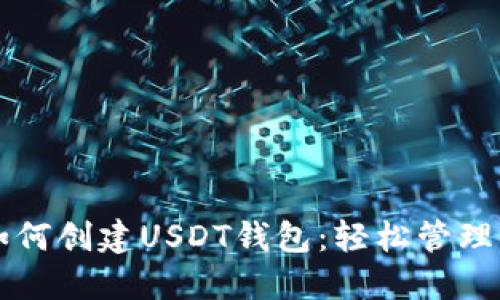 一步步教你如何创建USDT钱包：轻松管理你的数字资产