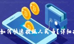 TPWallet BNB如何快速提现人民币？详细指南和注意
