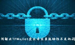 如何解决TPWallet卖出币交易流动性不足的问题