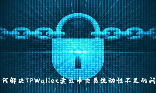 如何解决TPWallet卖出币交易流动性不足的问题
